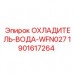 Охладитель воды Epiroc артикул 1901617264
