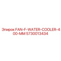 5730013434 FAN-F-WATER-COOLER-400-MM Epiroc