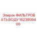 1623859400 ФИЛЬТРОВАТЬ ВОДУ Epiroc