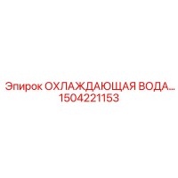 1504221153 ОХЛАЖДАЮЩАЯ ВОДА Epiroc