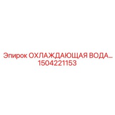 1504221153 ОХЛАЖДАЮЩАЯ ВОДА Epiroc