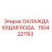 1504221153 ОХЛАЖДАЮЩАЯ ВОДА Epiroc