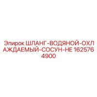 1625764900 ШЛАНГ-ВОДЯНОЙ-ОХЛАЖДАЕМЫЙ-СОСУН-HE Epiroc