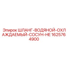 1625764900 ШЛАНГ-ВОДЯНОЙ-ОХЛАЖДАЕМЫЙ-СОСУН-HE Epiroc