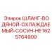 1625764900 ШЛАНГ-ВОДЯНОЙ-ОХЛАЖДАЕМЫЙ-СОСУН-HE Epiroc