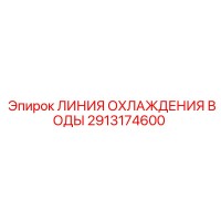2913174600 ЛИНИЯ ОХЛАЖДЕНИЯ ВОДЫ | Epiroc