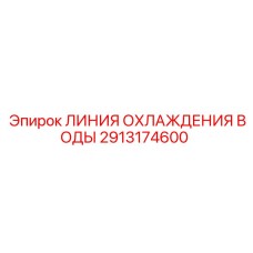 2913174600 ЛИНИЯ ОХЛАЖДЕНИЯ ВОДЫ | Epiroc