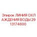 2913174600 ЛИНИЯ ОХЛАЖДЕНИЯ ВОДЫ | Epiroc