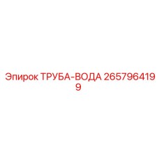 2657964199 ТРУБА-ВОДА Epiroc