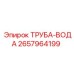 2657964199 ТРУБА-ВОДА Epiroc