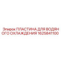 1625841100 ПЛАСТИНА ДЛЯ ВОДЯНОГО ОХЛАЖДЕНИЯ Epiroc