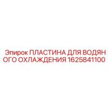 1625841100 ПЛАСТИНА ДЛЯ ВОДЯНОГО ОХЛАЖДЕНИЯ Epiroc