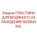 Охлаждающая пластина для буровых установок Epiroc арт.1625841100