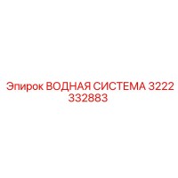 3222332883 ВОДНАЯ СИСТЕМА Epiroc