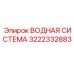 Запчасть водной системы Epiroc 3222332883