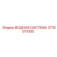 3719011000 ВОДНАЯ СИСТЕМА Epiroc