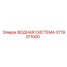3719011000 ВОДНАЯ СИСТЕМА Epiroc