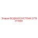 Водяная система для буровых станков Epiroc 3719011000