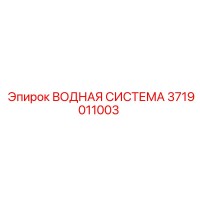 3719011003 ВОДНАЯ СИСТЕМА Эпирок