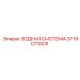 Система охлаждения Epiroc артикул 3719011003