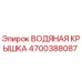Оригинальная водяная крышка Epiroc 4700388087