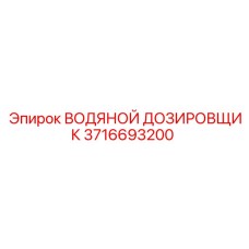 3716693200 ВОДЯНОЙ ДОЗИРОВЩИК Epiroc