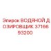 Оригинальный водяной дозировщик 3716693200 Epiroc