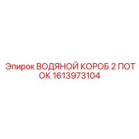 1613973104 ВОДЯНОЙ КОРОБ 2 ПОТОК Epiroc