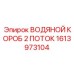 Распределительный короб охлаждающей жидкости Epiroc 1613973104