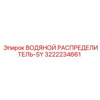 3222234661 ВОДЯНОЙ РАСПРЕДЕЛИТЕЛЬ-SY Epiroc