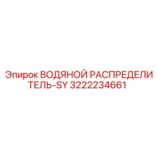 Распределитель воды SY для буровых станков Epiroc арт.3222234661