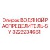 Распределитель воды SY для буровых станков Epiroc арт.3222234661