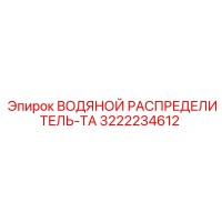 3222234612 ВОДЯНОЙ РАСПРЕДЕЛИТЕЛЬ-ТА Epiroc