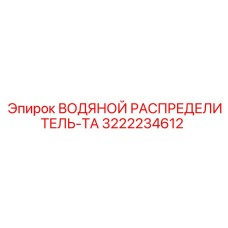 Распределитель охлаждающей жидкости для буровых Epiroc 3222234612