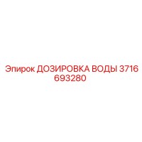 3716693280 ДОЗИРОВКА ВОДЫ Epiroc