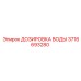 Оригинальная система дозирования воды 3716693280 Epiroc