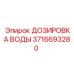 Оригинальная система дозирования воды 3716693280 Epiroc