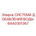 Комплект дозирования воды арт.8440301367 Epiroc