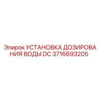 3716693205 УСТАНОВКА ДОЗИРОВАНИЯ ВОДЫ DC Epiroc