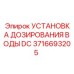 Установка дозирования для буровой техники Epiroc 3716693205