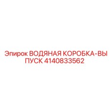 4140833562 ВОДЯНАЯ КОРОБКА-ВЫПУСК Epiroc