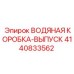 Коробка-выпуск воды для буровых установок Epiroc 4140833562