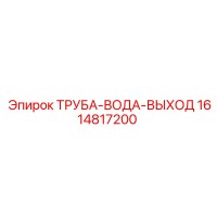 1614817200 ТРУБА-ВОДА-ВЫХОД Epiroc