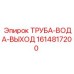 1614817200 ТРУБА-ВОДА-ВЫХОД Epiroc