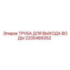 Дренажная трубка 2205489352 для систем отвода Epiroc