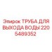 Дренажная трубка 2205489352 для систем отвода Epiroc