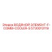 Водяной элемент Combi-Cooler-S для буровых станков Epiroc 5730013119
