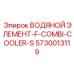Водяной элемент Combi-Cooler-S для буровых станков Epiroc 5730013119