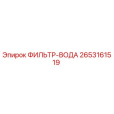 2653161519 ФИЛЬТР-ВОДА Epiroc