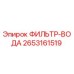 2653161519 ФИЛЬТР-ВОДА Epiroc